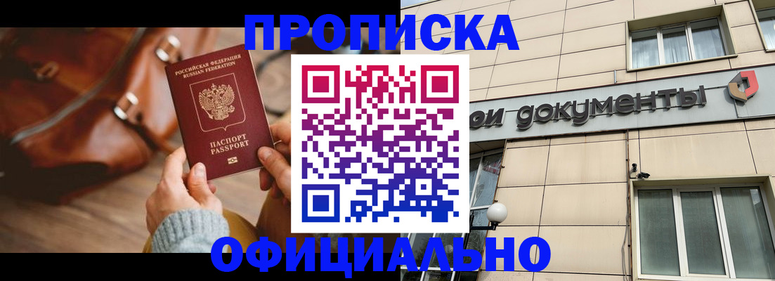 временная регистрация купить в Видном