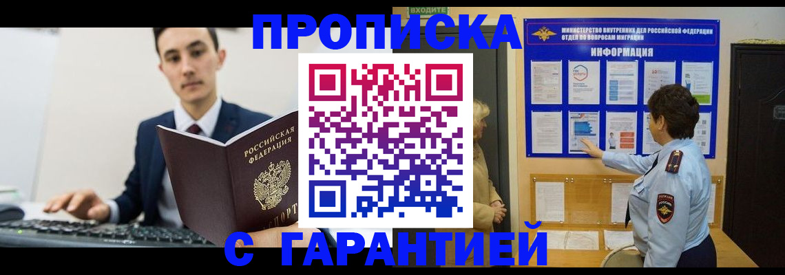 прописка в Видном